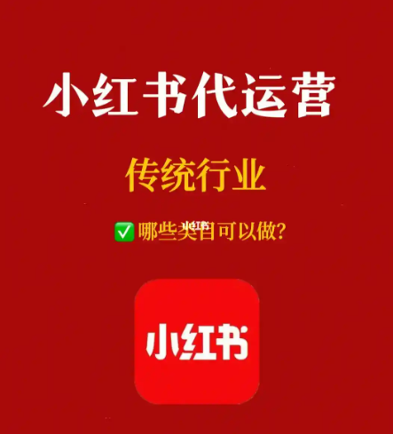 企業做小紅書要啥效果?優質小紅書代運營公司，幫你實現目標